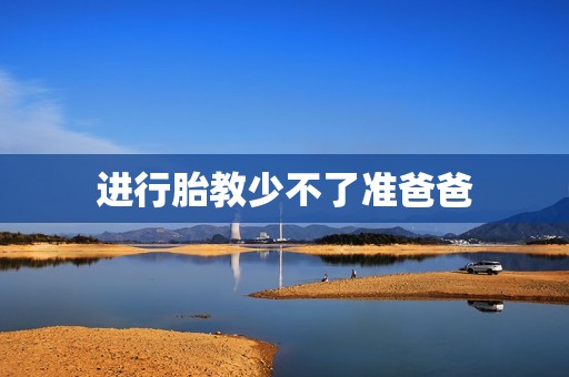 进行胎教少不了准爸爸