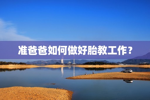 准爸爸如何做好胎教工作？