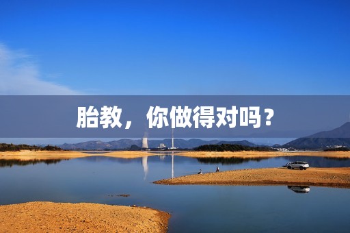 胎教，你做得对吗？
