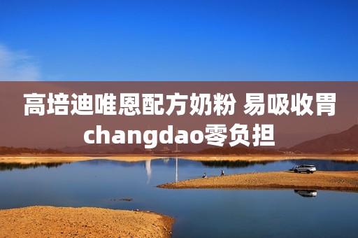 高培迪唯恩配方奶粉 易吸收胃changdao零负担