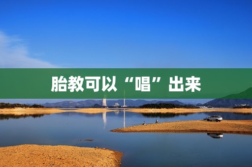 胎教可以“唱”出来