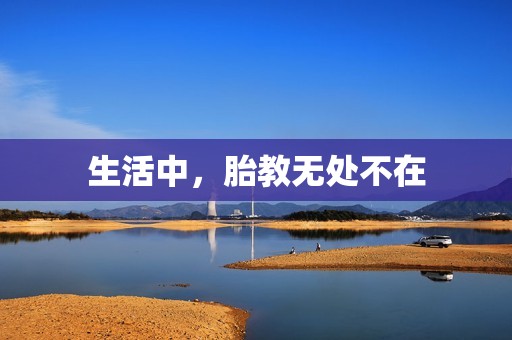 生活中，胎教无处不在