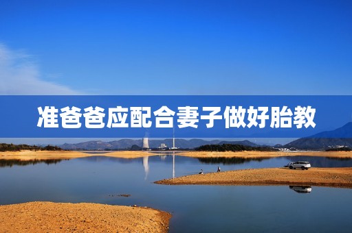 准爸爸应配合妻子做好胎教