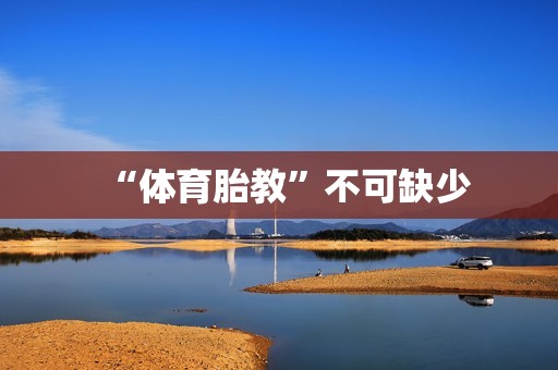 “体育胎教”不可缺少