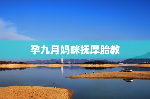 孕九月妈咪抚摩胎教
