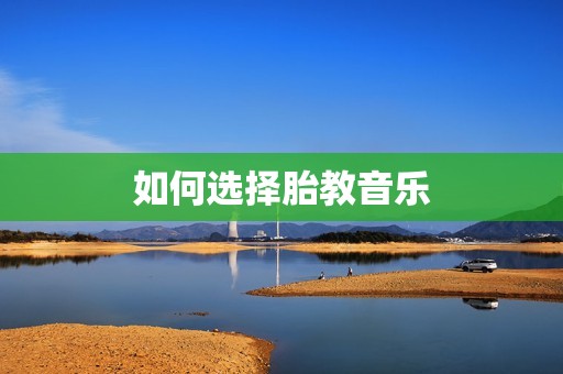如何选择胎教音乐
