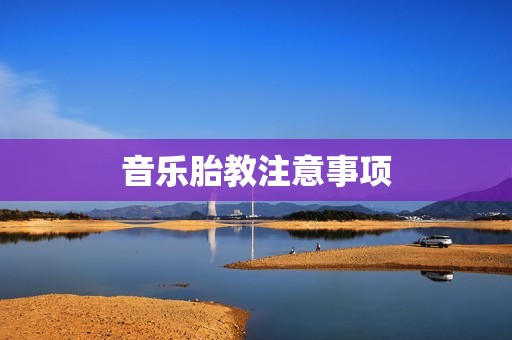 音乐胎教注意事项