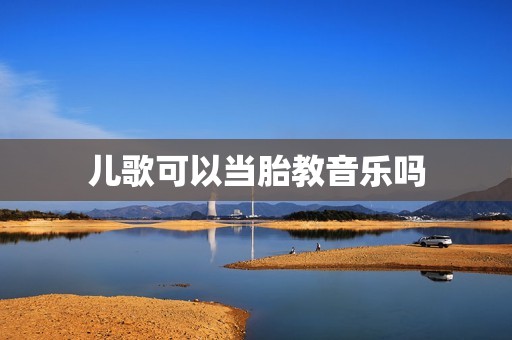 儿歌可以当胎教音乐吗