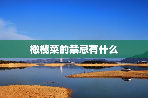 橄榄菜的禁忌有什么