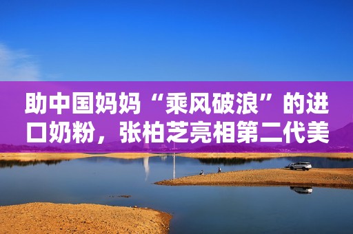 助中国妈妈“乘风破浪”的进口奶粉，张柏芝亮相第二代美赞臣蓝臻发布会