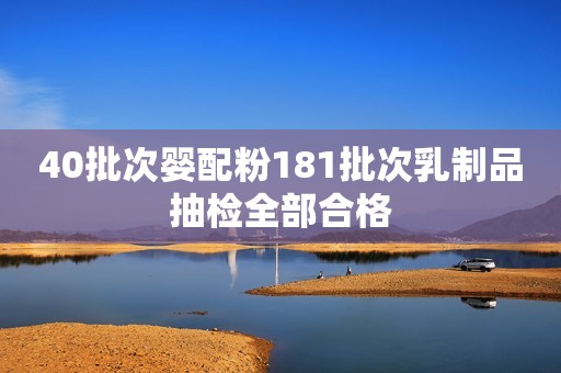 40批次婴配粉181批次乳制品抽检全部合格