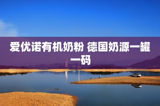 爱优诺有机奶粉 德国奶源一罐一码
