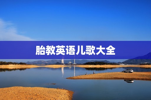 胎教英语儿歌大全