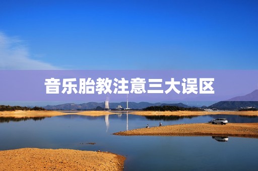 音乐胎教注意三大误区