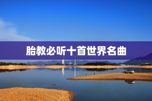 胎教必听十首世界名曲