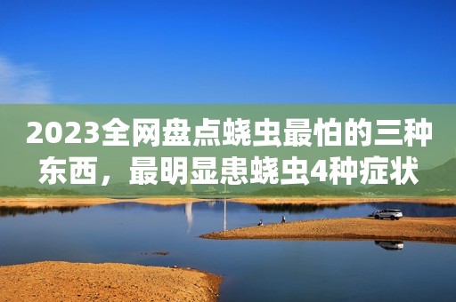 2023全网盘点蛲虫最怕的三种东西，最明显患蛲虫4种症状