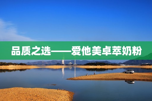 品质之选——爱他美卓萃奶粉