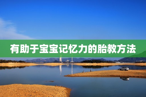 有助于宝宝记忆力的胎教方法