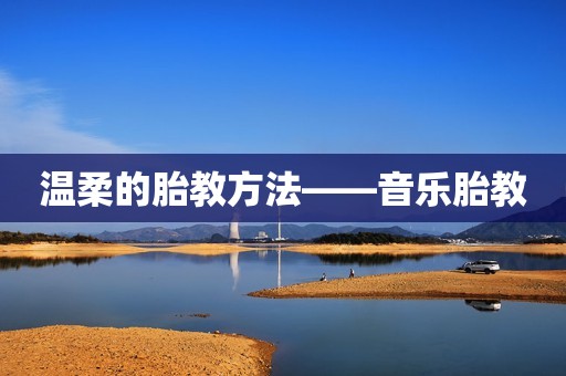 温柔的胎教方法——音乐胎教