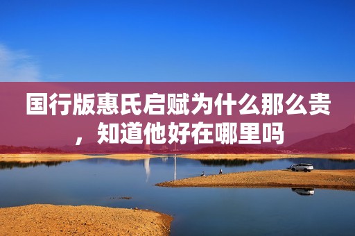 国行版惠氏启赋为什么那么贵，知道他好在哪里吗