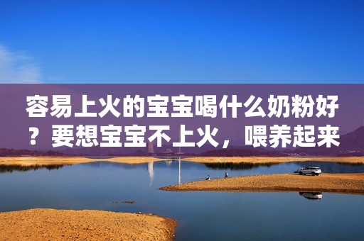 容易上火的宝宝喝什么奶粉好？要想宝宝不上火，喂养起来要注意