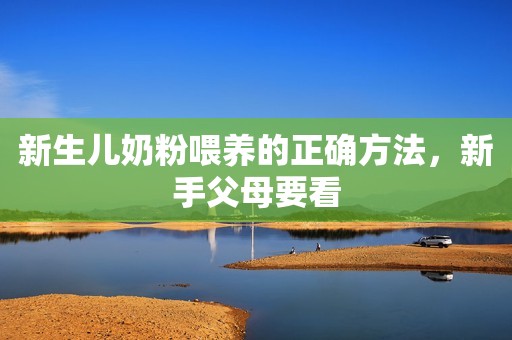新生儿奶粉喂养的正确方法，新手父母要看