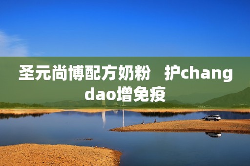 圣元尚博配方奶粉   护changdao增免疫