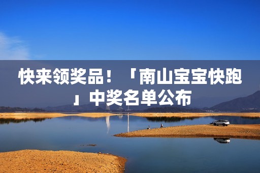 快来领奖品！「南山宝宝快跑」中奖名单公布
