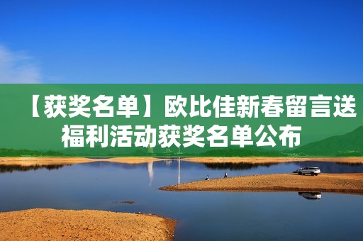 【获奖名单】欧比佳新春留言送福利活动获奖名单公布
