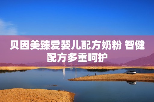 贝因美臻爱婴儿配方奶粉 智健配方多重呵护