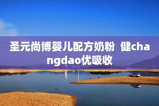 圣元尚博婴儿配方奶粉  健changdao优吸收