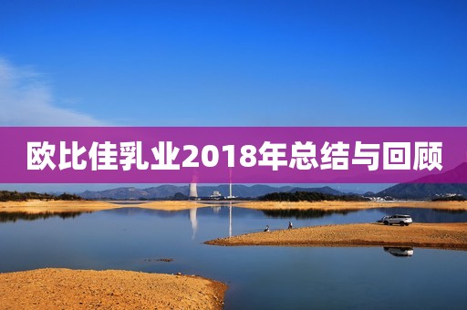 欧比佳乳业2018年总结与回顾