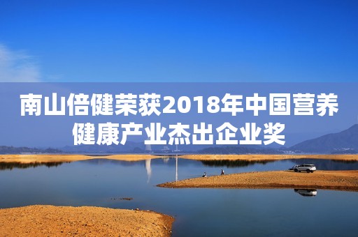 南山倍健荣获2018年中国营养健康产业杰出企业奖
