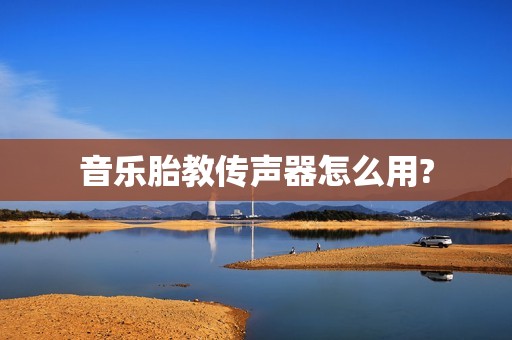 音乐胎教传声器怎么用?