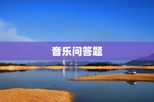 音乐问答题