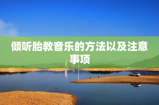 倾听胎教音乐的方法以及注意事项
