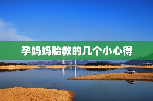 孕妈妈胎教的几个小心得