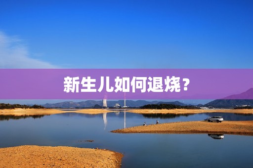 新生儿如何退烧？