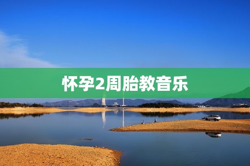 怀孕2周胎教音乐