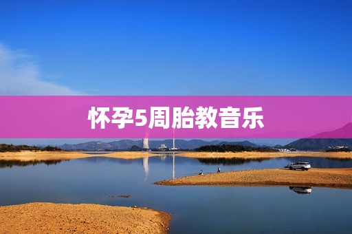 怀孕5周胎教音乐