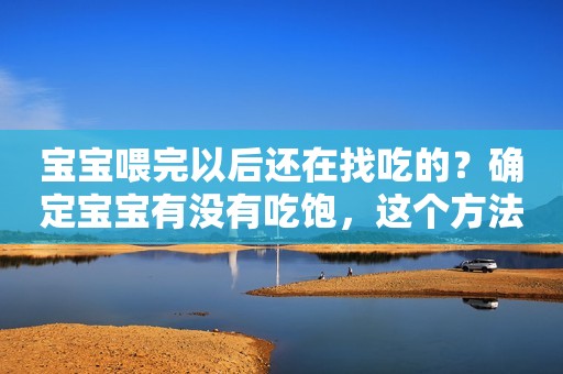 宝宝喂完以后还在找吃的？确定宝宝有没有吃饱，这个方法很管用