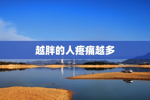 越胖的人疼痛越多