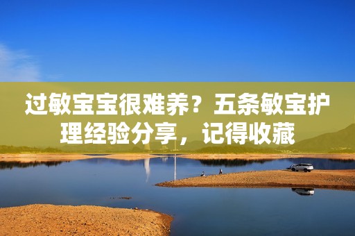 过敏宝宝很难养？五条敏宝护理经验分享，记得收藏