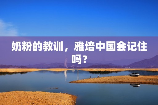 奶粉的教训，雅培中国会记住吗？