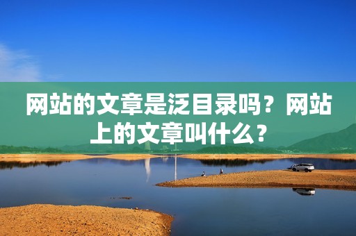 网站的文章是泛目录吗？网站上的文章叫什么？
