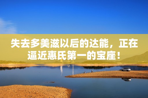 失去多美滋以后的达能，正在逼近惠氏第一的宝座！