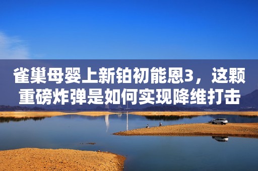 雀巢母婴上新铂初能恩3，这颗重磅炸弹是如何实现降维打击的？