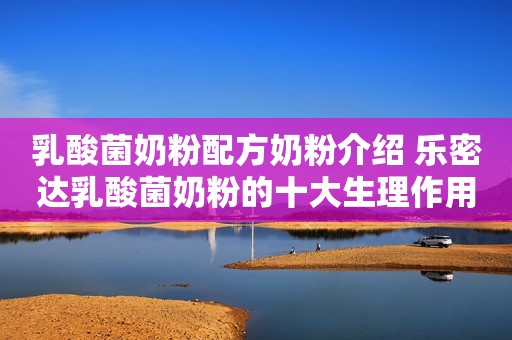 乳酸菌奶粉配方奶粉介绍 乐密达乳酸菌奶粉的十大生理作用