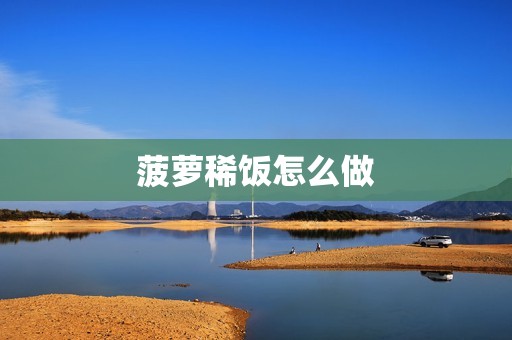菠萝稀饭怎么做