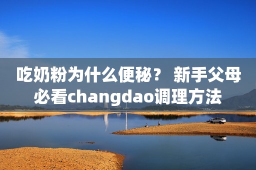 吃奶粉为什么便秘？ 新手父母必看changdao调理方法